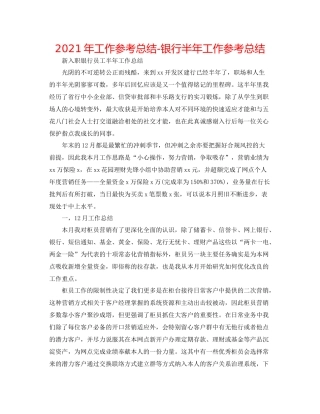 2021年工作参考总结银行半年工作参考总结