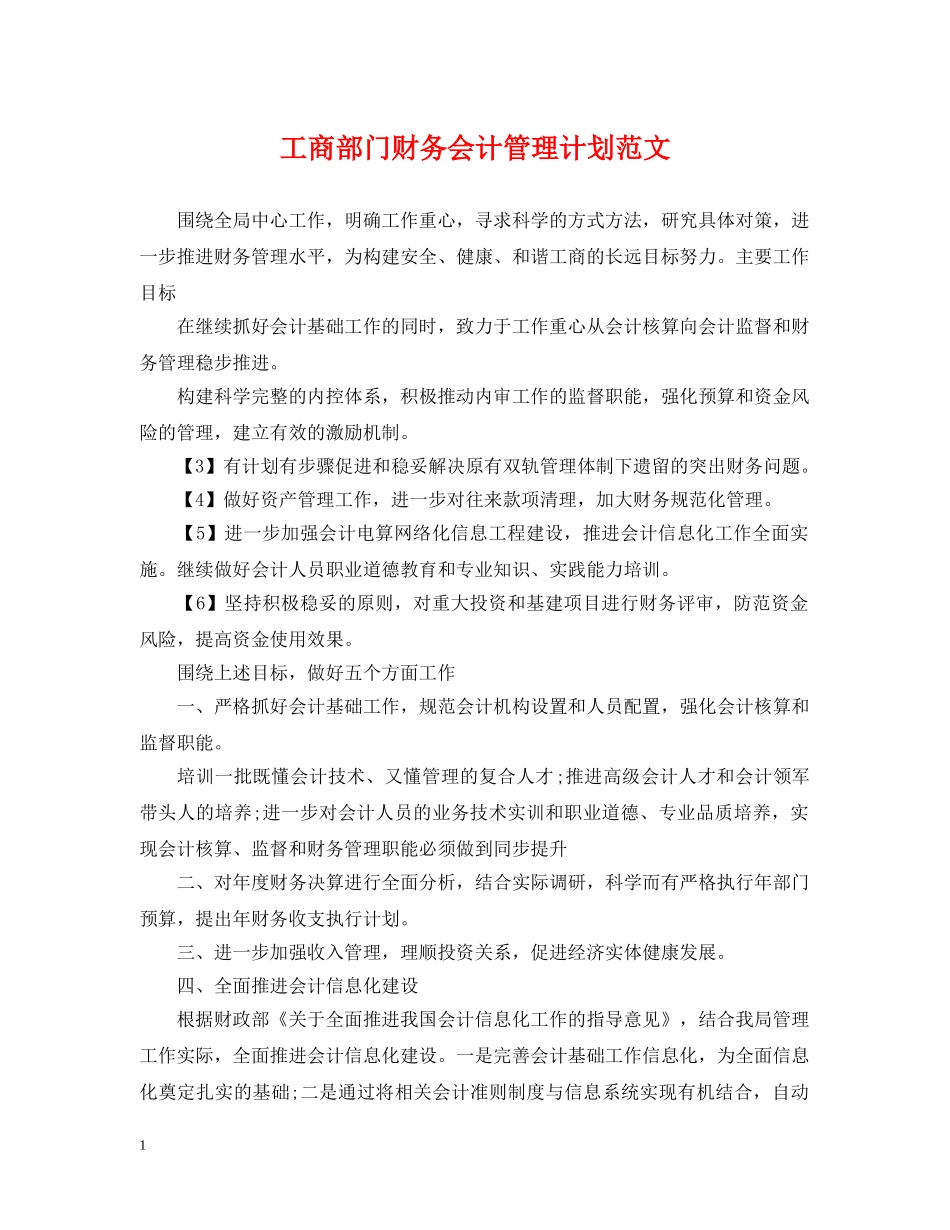 工商部门财务会计管理计划范文 _第1页