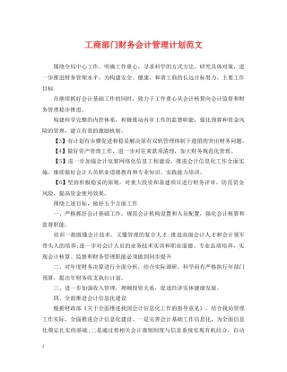 工商部门财务会计管理计划范文 
