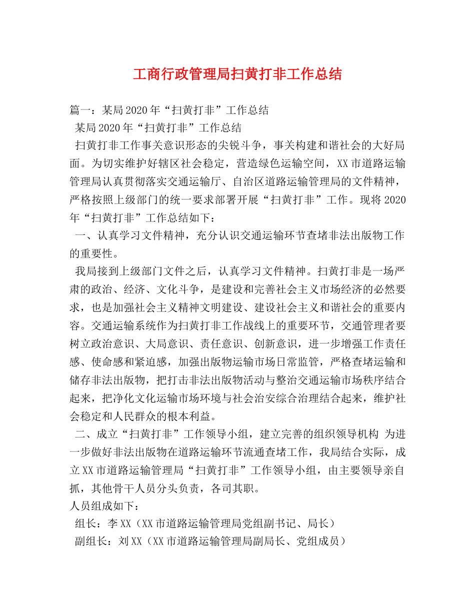 工商行政管理局扫黄打非工作总结 _第1页