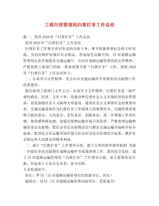 工商行政管理局扫黄打非工作总结 