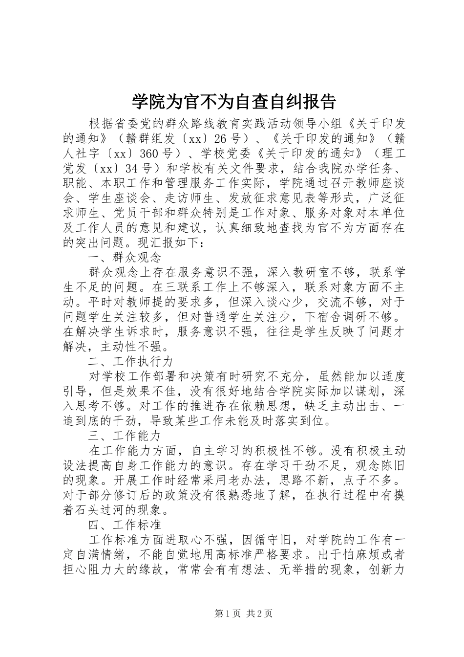 学院为官不为自查自纠报告_第1页