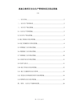 高速公路项目安全生产管理体系及保证措施