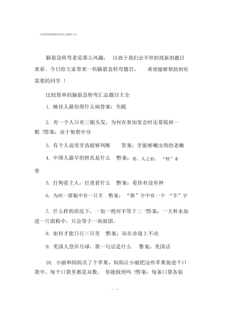比较简单的脑筋急转弯汇总题目大全