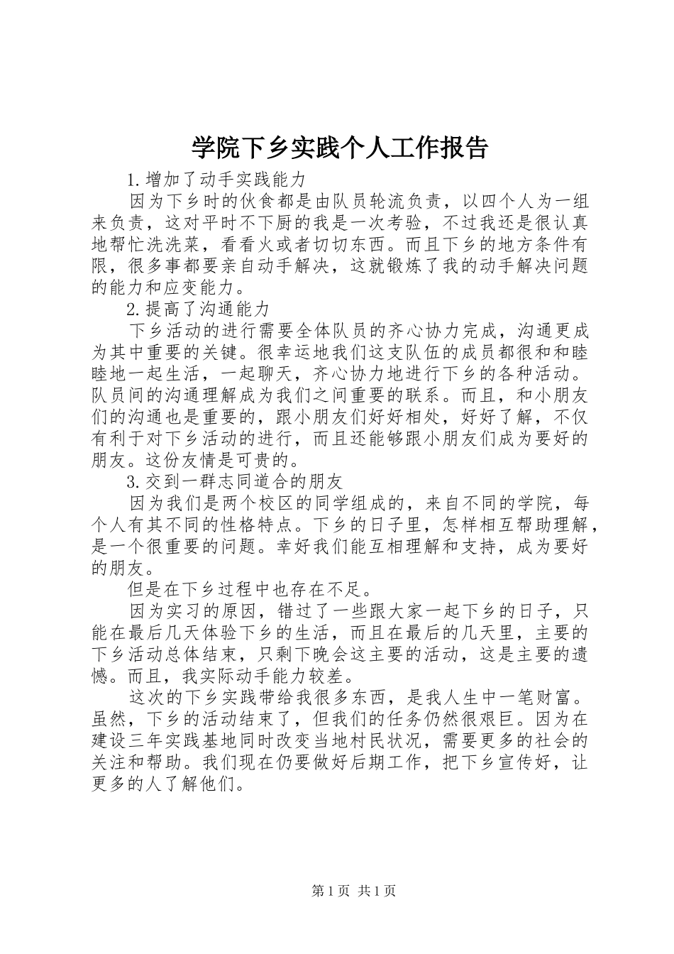 学院下乡实践个人工作报告_第1页