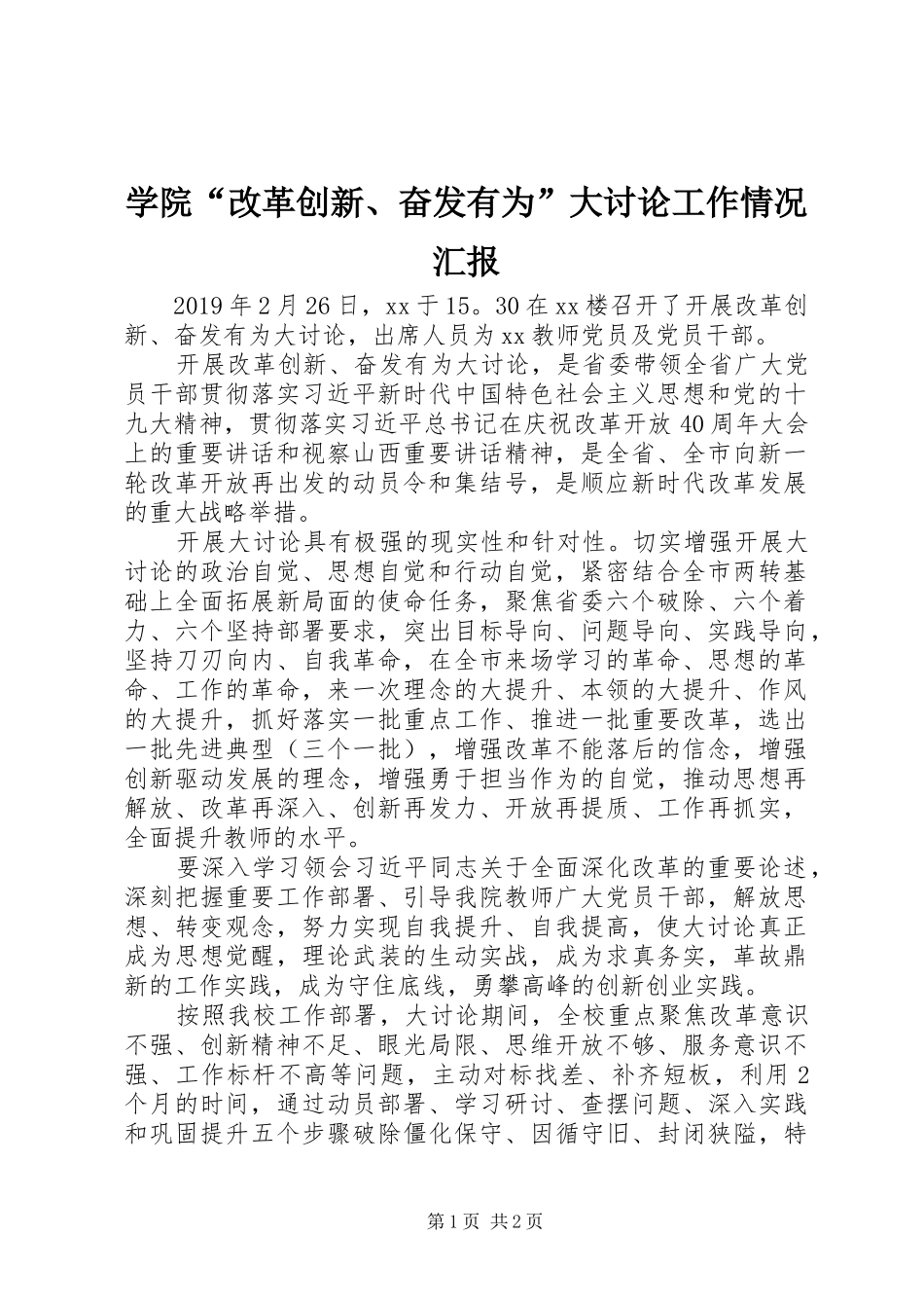 学院“改革创新、奋发有为”大讨论工作情况汇报_第1页