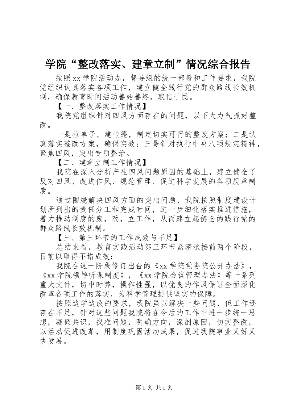 学院“整改落实、建章立制”情况综合报告_第1页