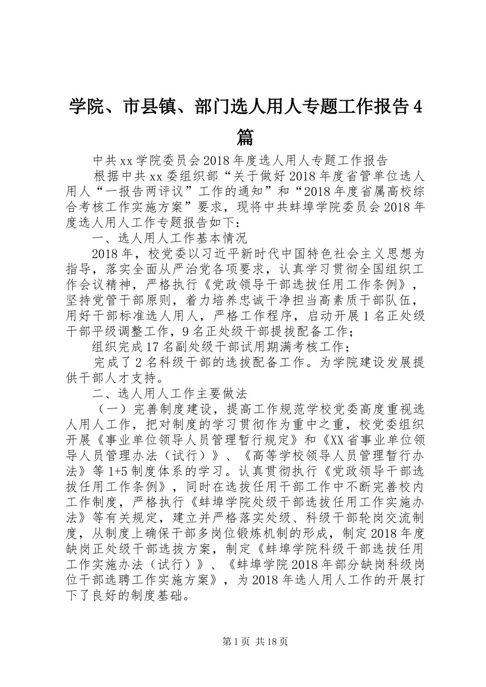 学院、市县镇、部门选人用人专题工作报告4篇_第1页
