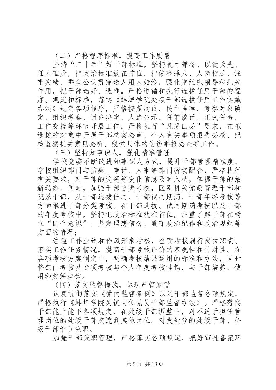 学院、市县镇、部门选人用人专题工作报告4篇_第2页