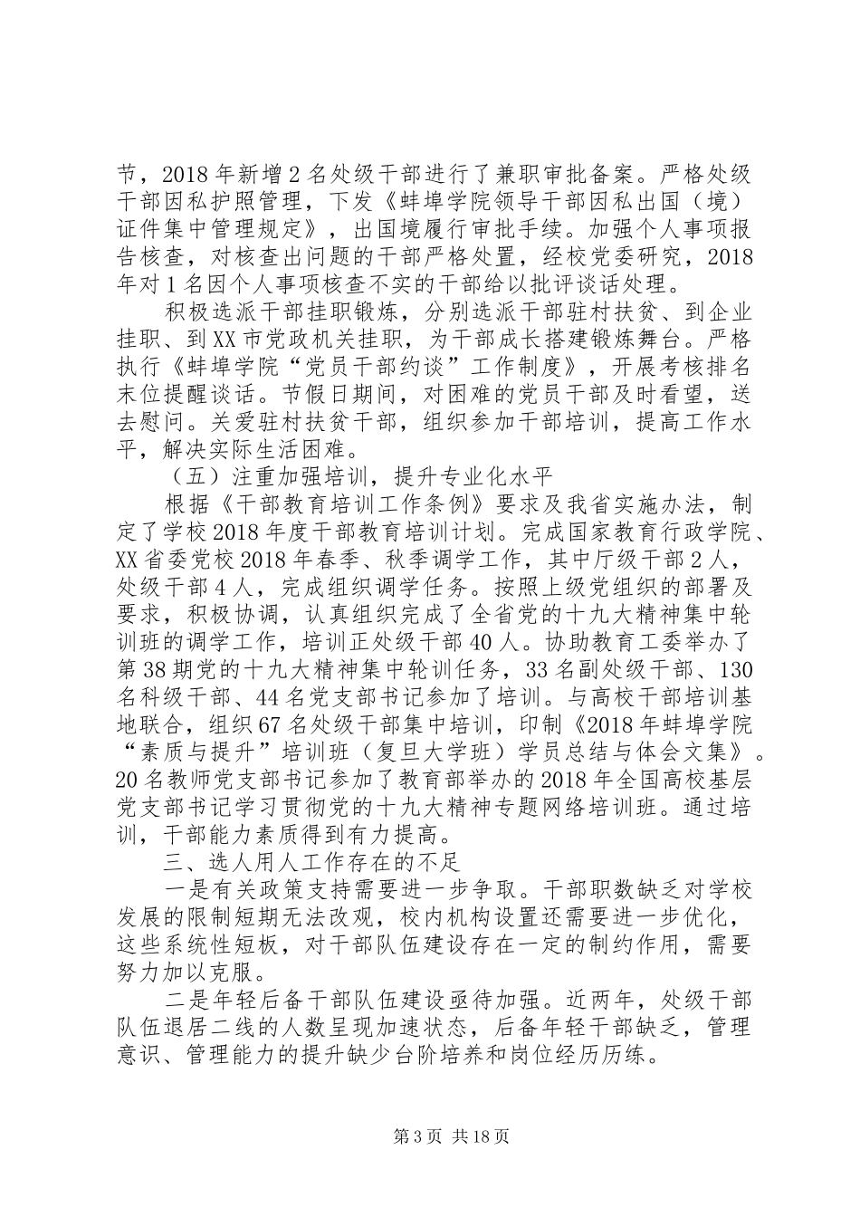 学院、市县镇、部门选人用人专题工作报告4篇_第3页