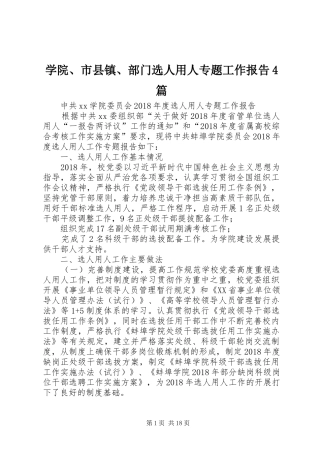学院、市县镇、部门选人用人专题工作报告4篇