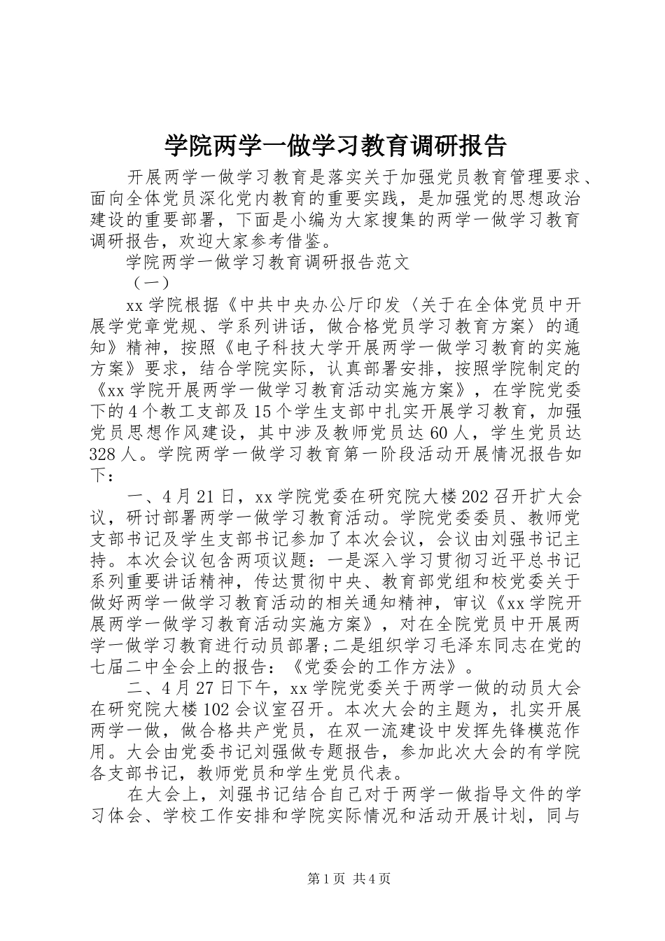 学院两学一做学习教育调研报告_第1页