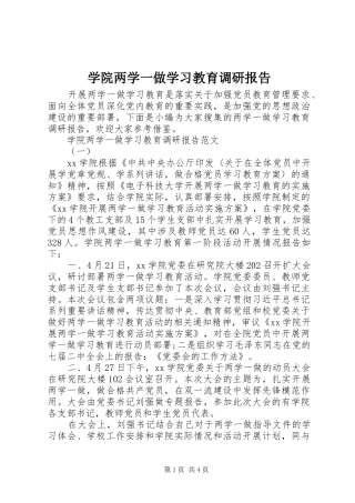 学院两学一做学习教育调研报告