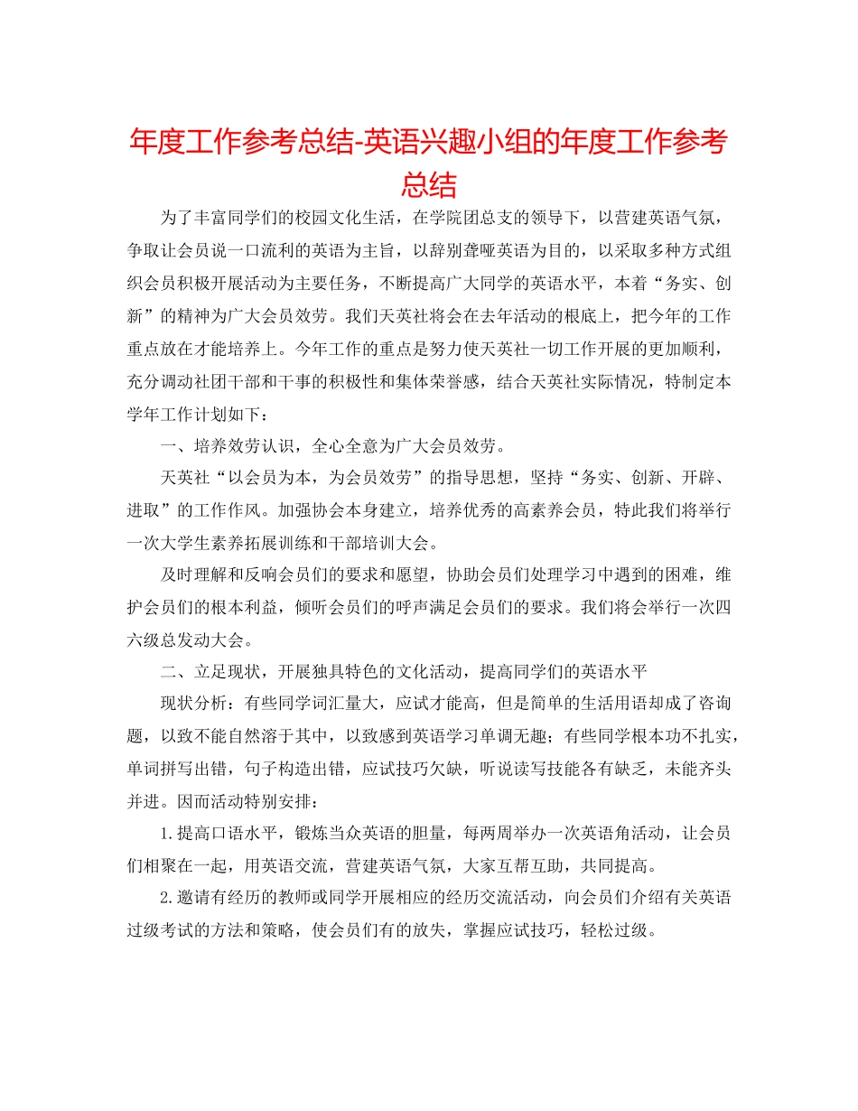 2021年度工作参考总结英语兴趣小组的年度工作参考总结_第1页