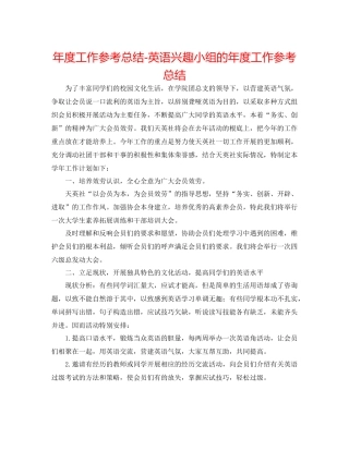2021年度工作参考总结英语兴趣小组的年度工作参考总结
