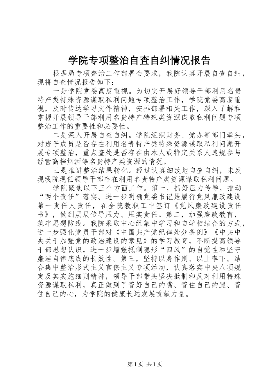 学院专项整治自查自纠情况报告_第1页