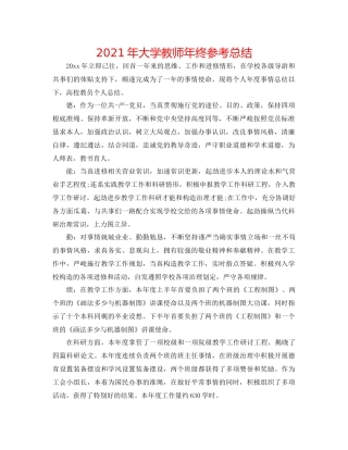 2021年大学教师年终参考总结