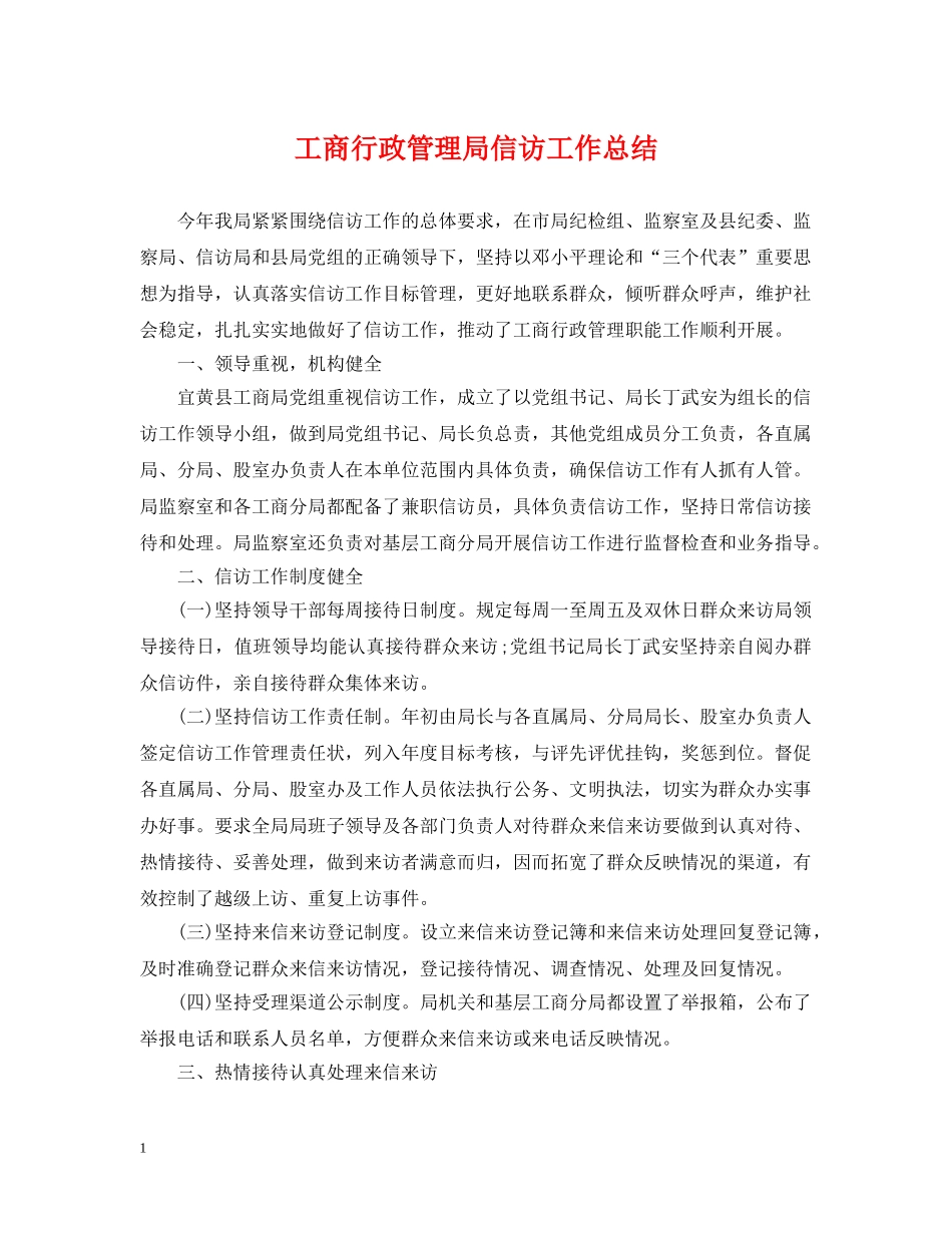 工商行政管理局信访工作总结 _第1页