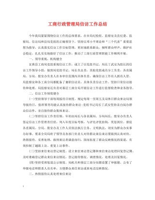 工商行政管理局信访工作总结 