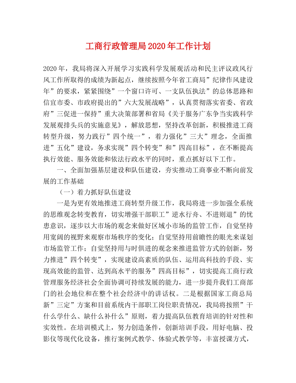 工商行政管理局2020年工作计划 _第1页