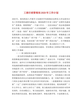 工商行政管理局2020年工作计划 