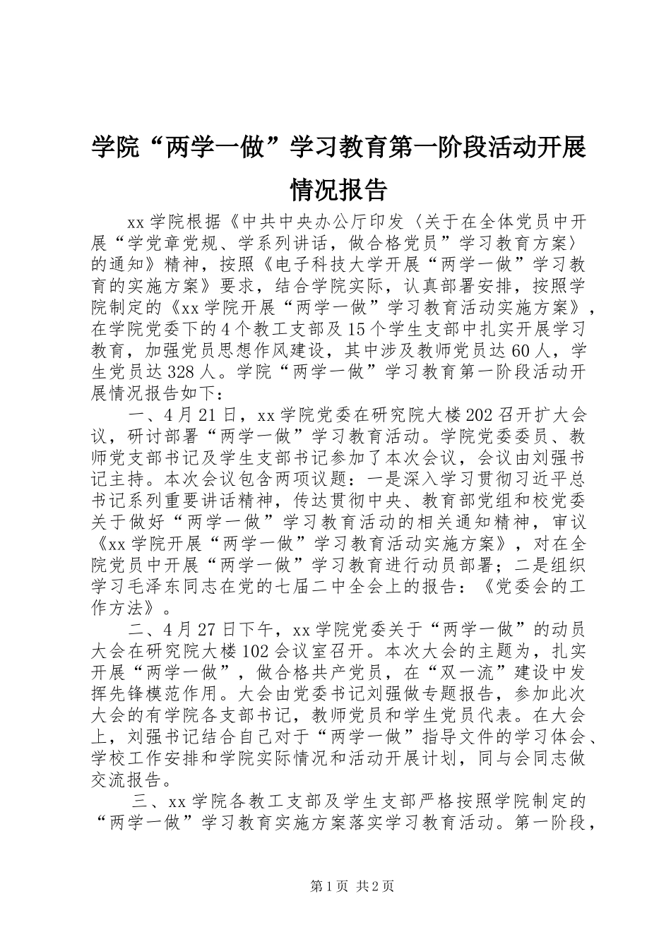 学院“两学一做”学习教育第一阶段活动开展情况报告_第1页