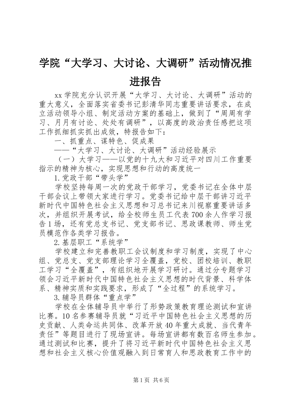 学院“大学习、大讨论、大调研”活动情况推进报告_第1页