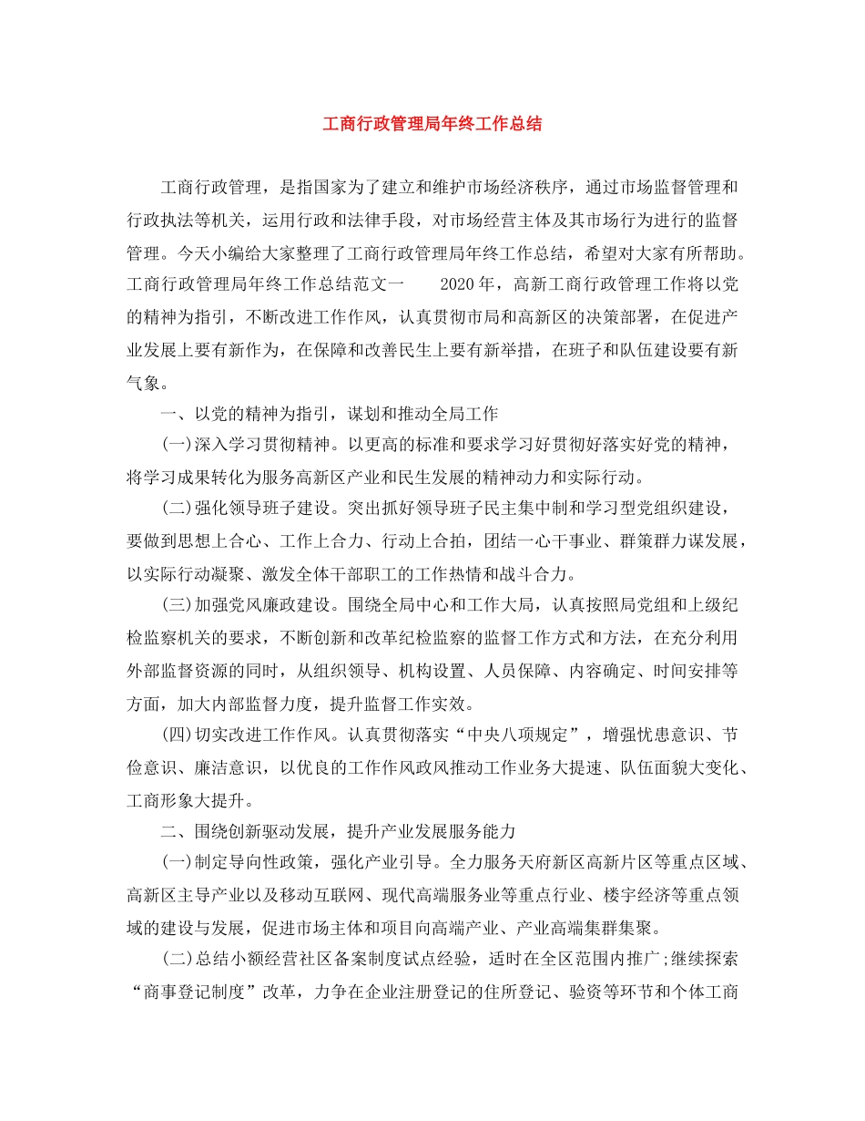 工商行政管理局年终工作总结 _第1页