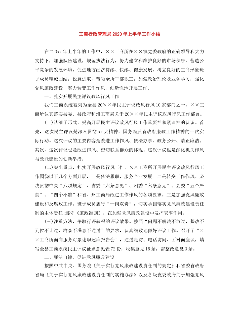 工商行政管理局2020年上半年工作小结 _第1页