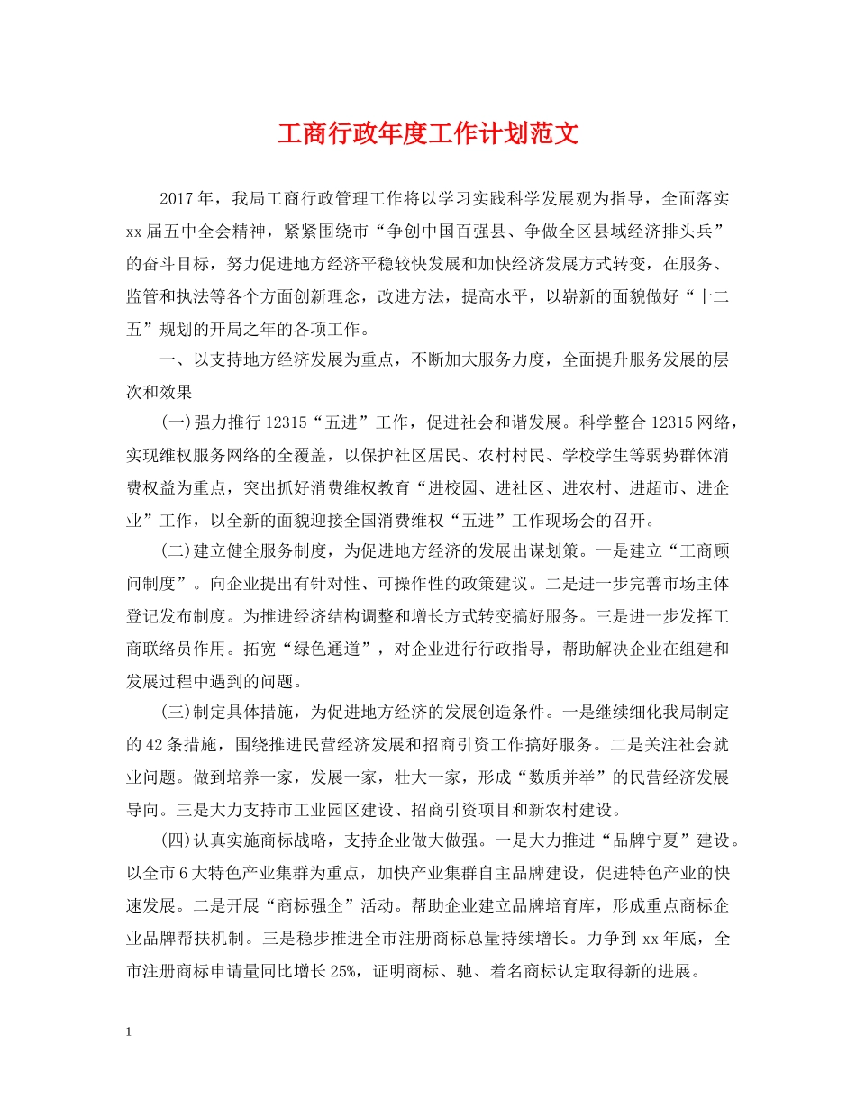 工商行政年度工作计划范文 _第1页