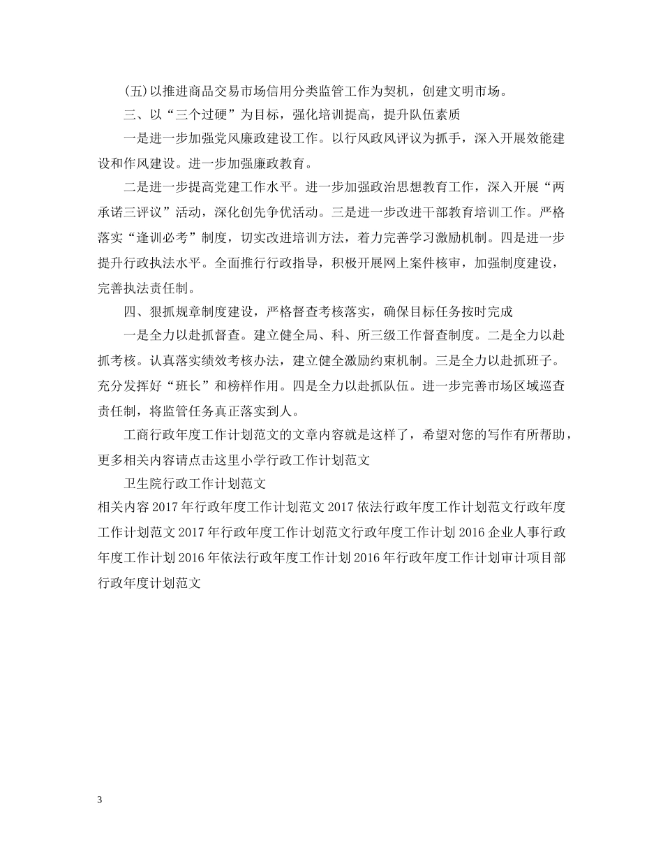 工商行政年度工作计划范文 _第3页