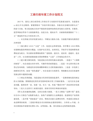 工商行政年度工作计划范文 