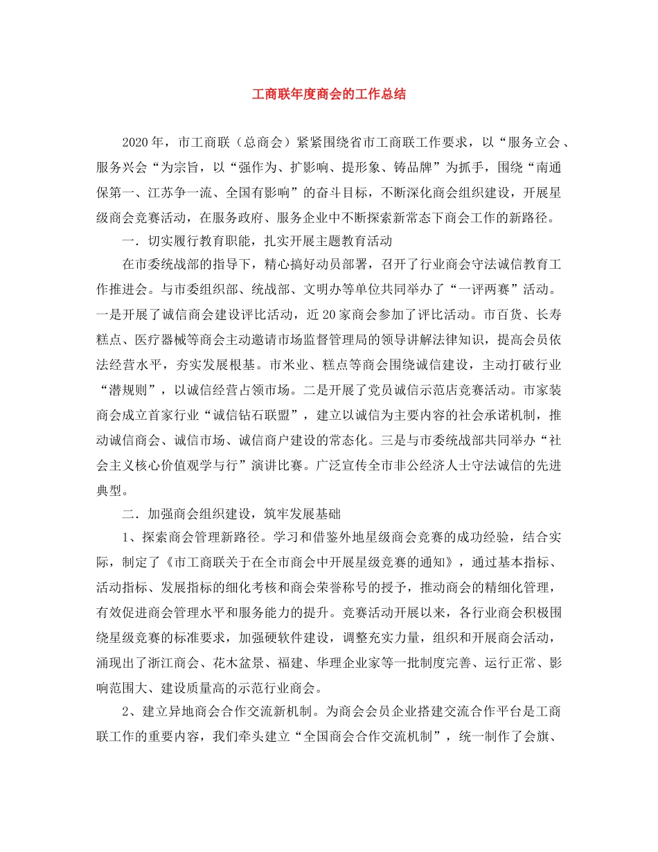 工商联年度商会的工作总结 _第1页