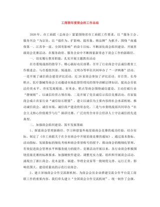 工商联年度商会的工作总结 