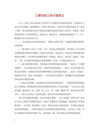 工商行政工作计划范文 