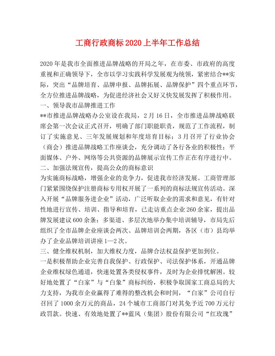 工商行政商标2020上半年工作总结 _第1页