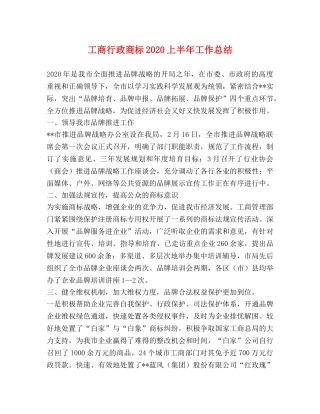 工商行政商标2020上半年工作总结 