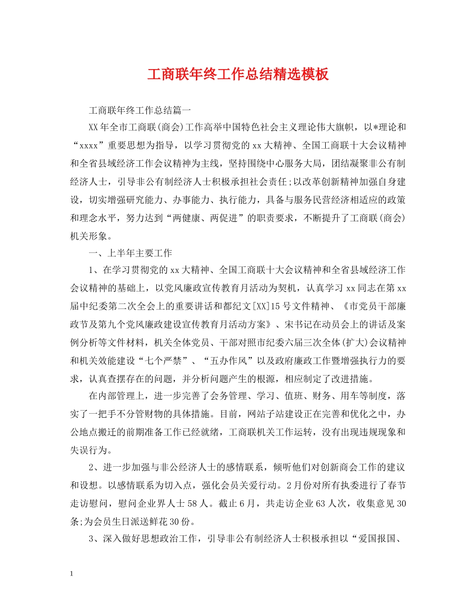 工商联年终工作总结精选模板 _第1页