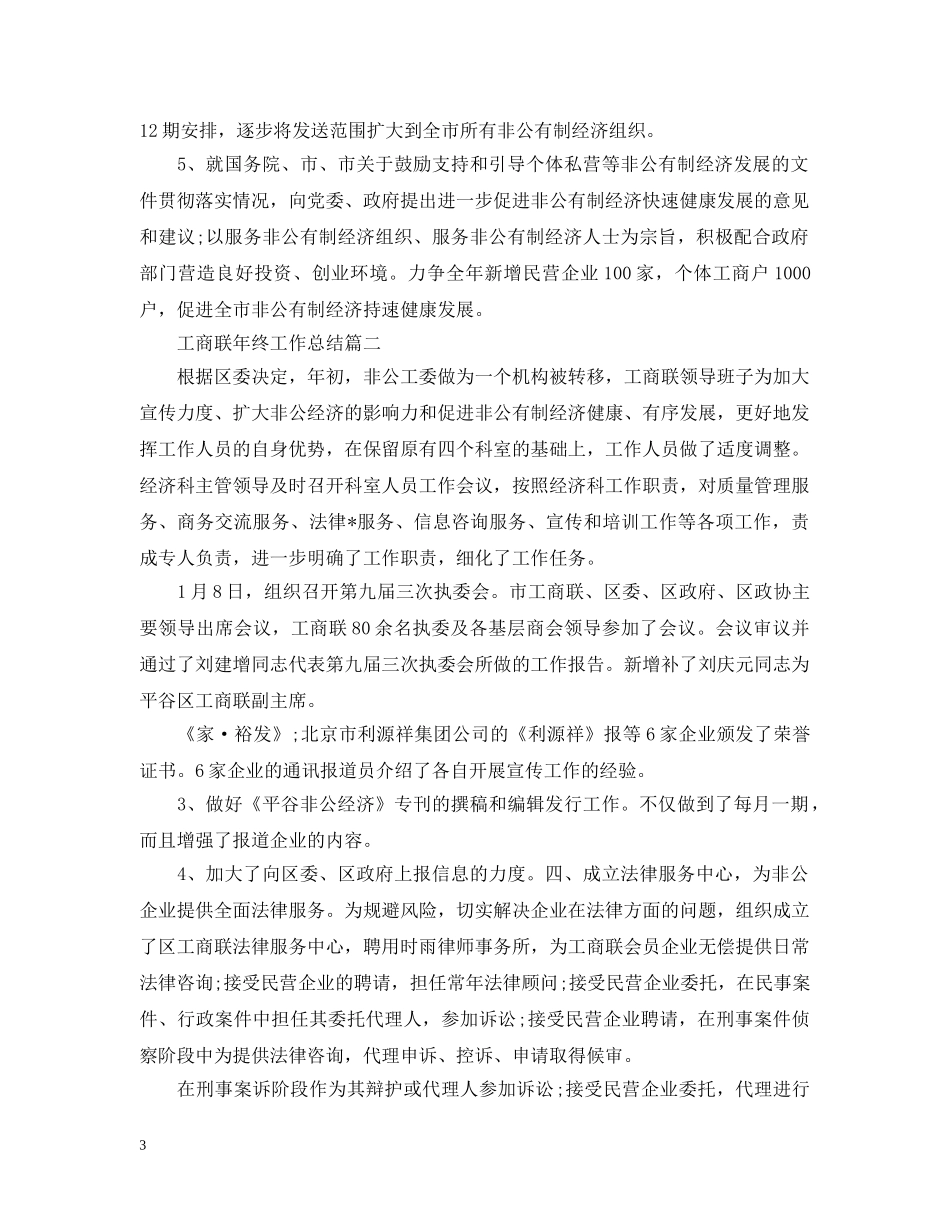 工商联年终工作总结精选模板 _第3页