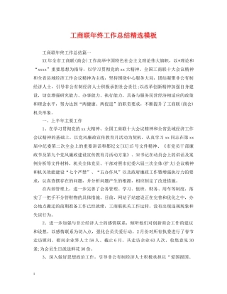 工商联年终工作总结精选模板 