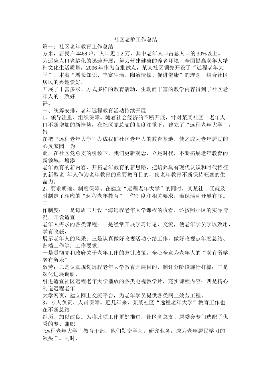 社区老龄工作总结精选_第1页