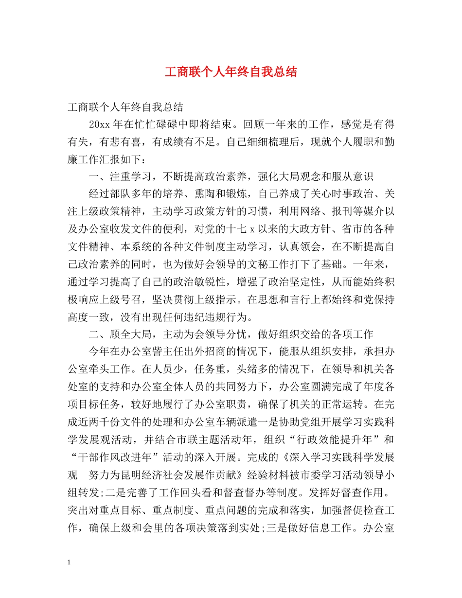 工商联个人年终自我总结 _第1页