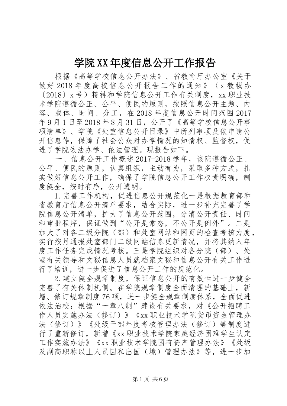 学院XX年度信息公开工作报告_第1页