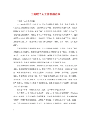 工商联个人工作总结范本 