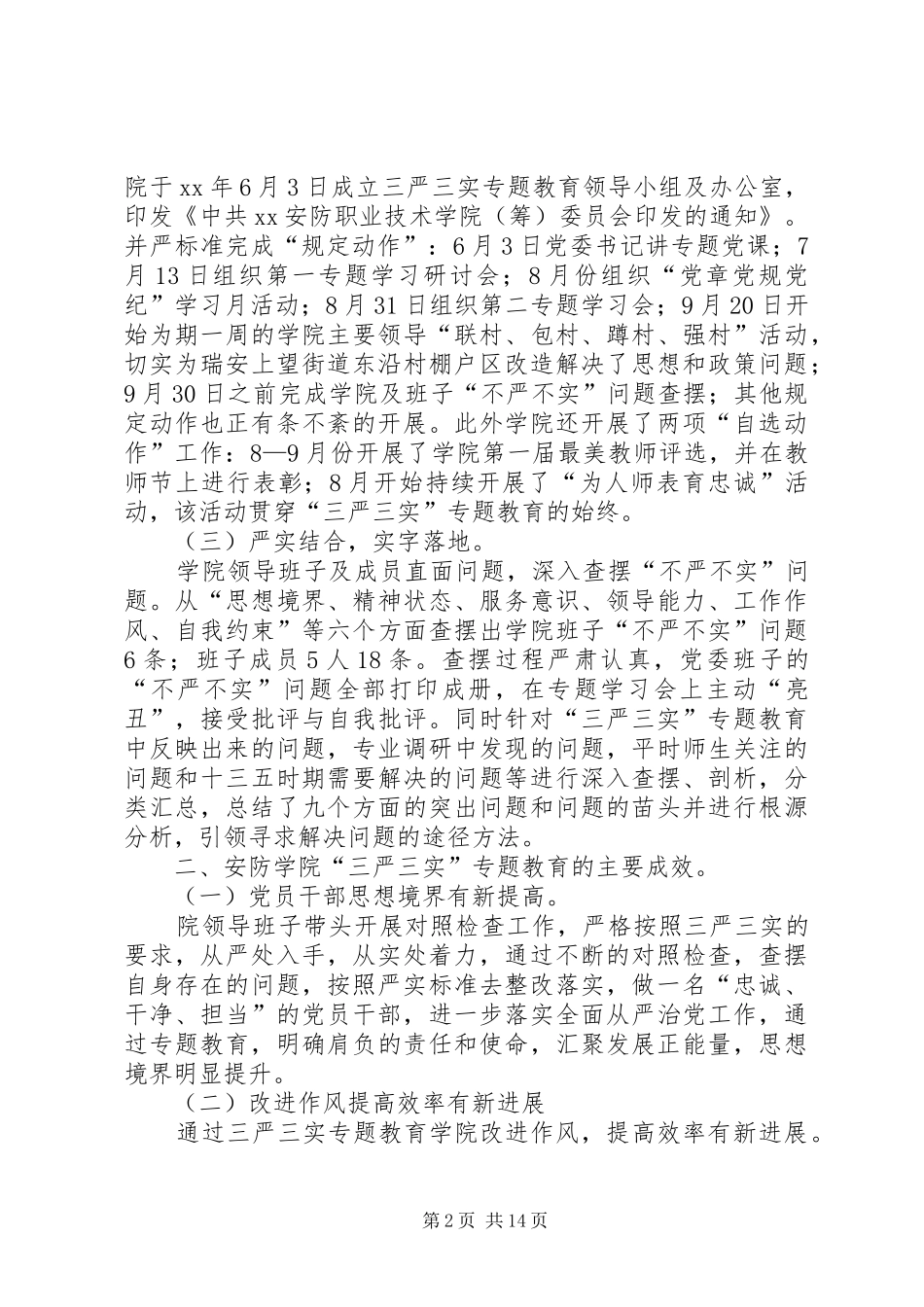 学院“三严三实”专题教育开展情况汇报_第2页