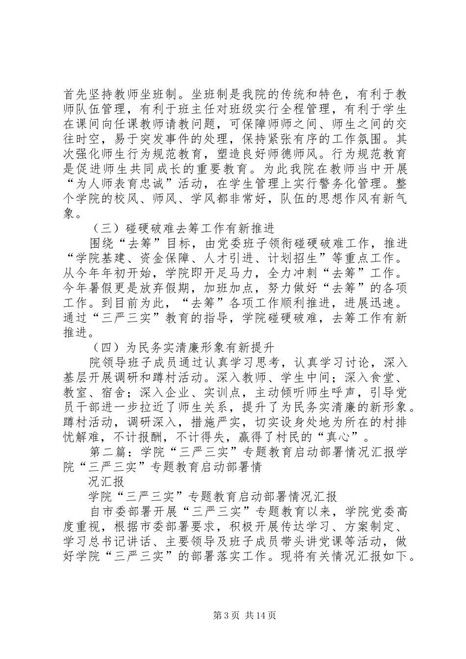 学院“三严三实”专题教育开展情况汇报_第3页