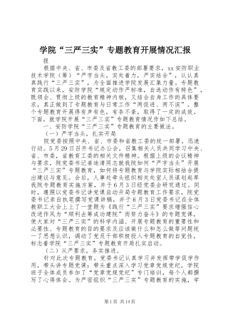 学院“三严三实”专题教育开展情况汇报