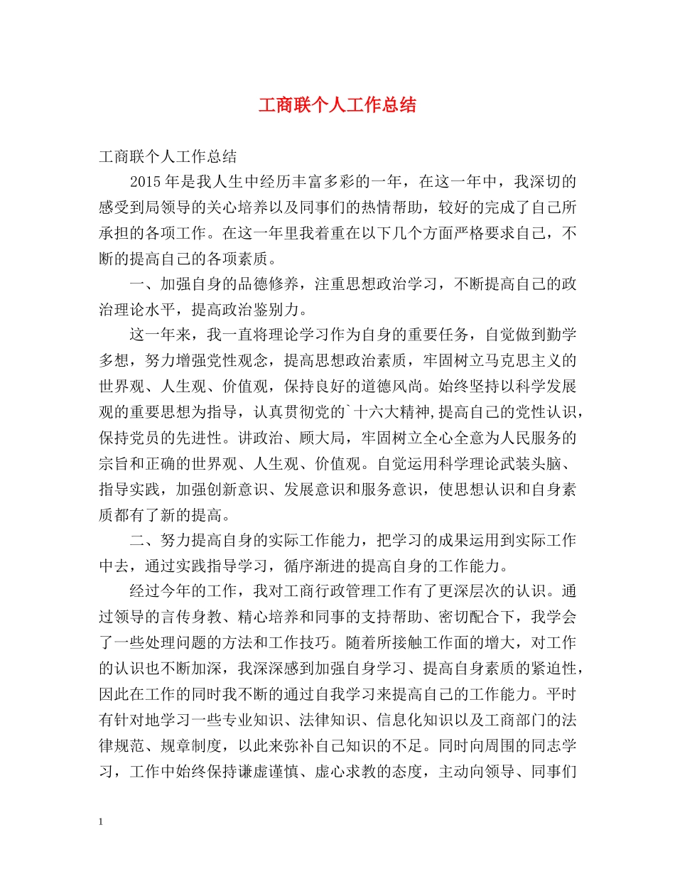 工商联个人工作总结 _第1页