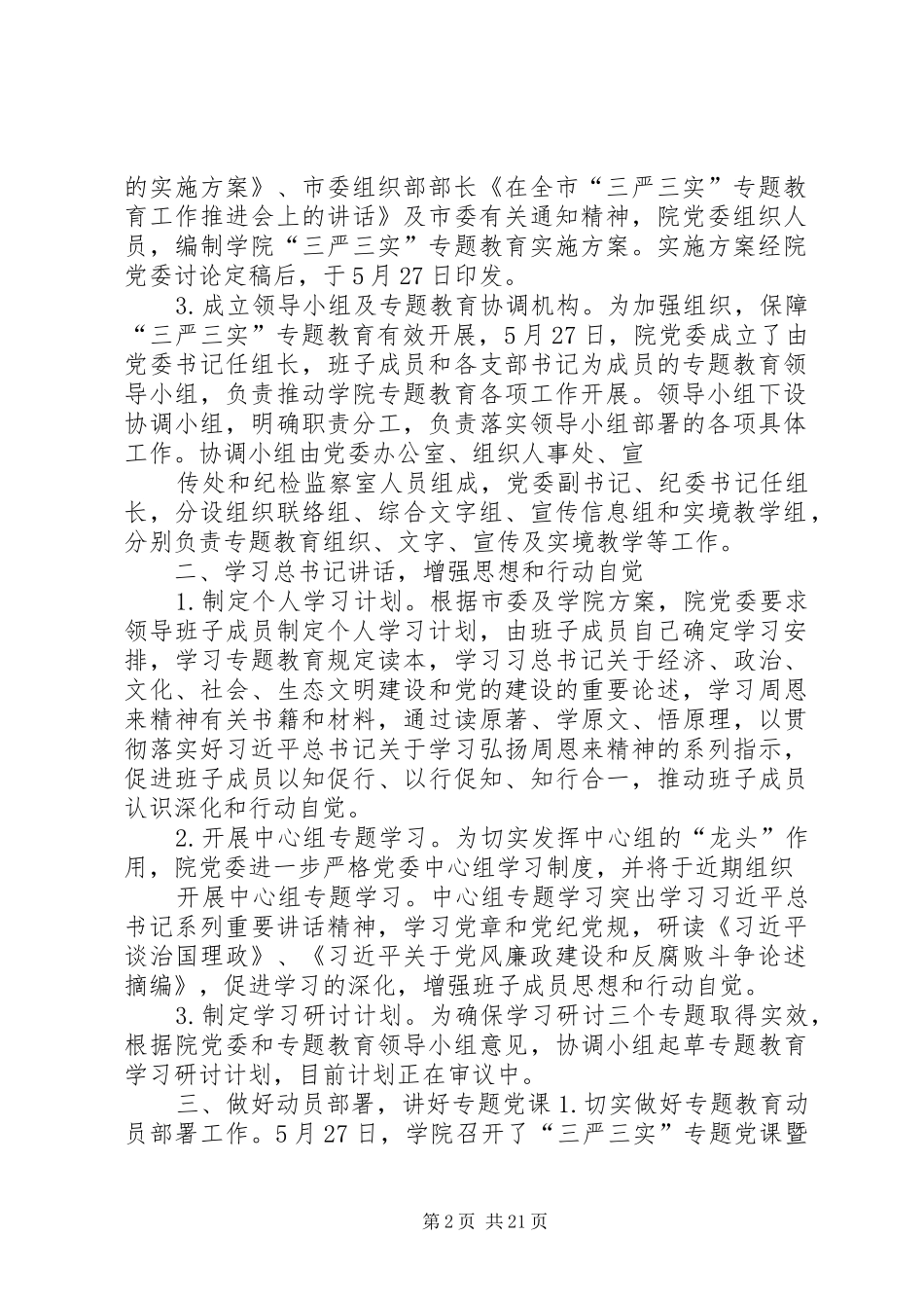 学院“三严三实”专题教育启动部署情况汇报_第2页