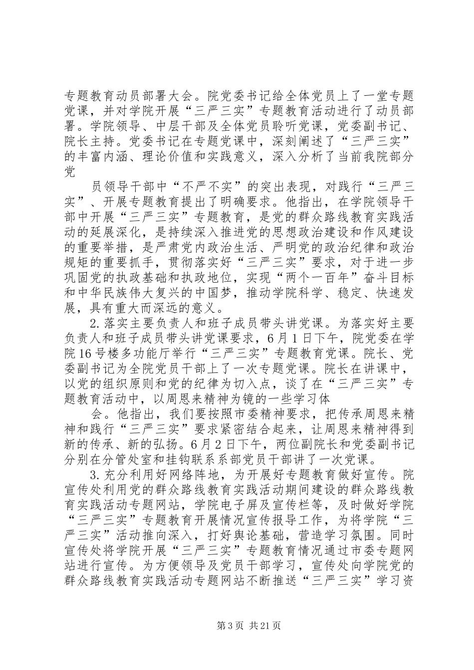 学院“三严三实”专题教育启动部署情况汇报_第3页
